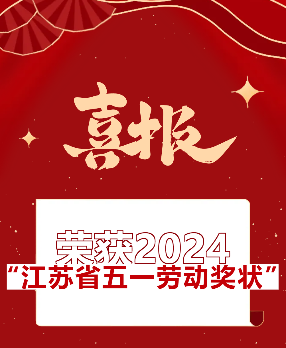 【喜报】；倩2024“江苏省五一劳动奖状”