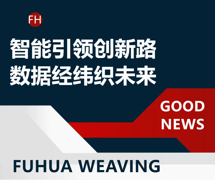 智能引领立异路 数据经纬织未来
