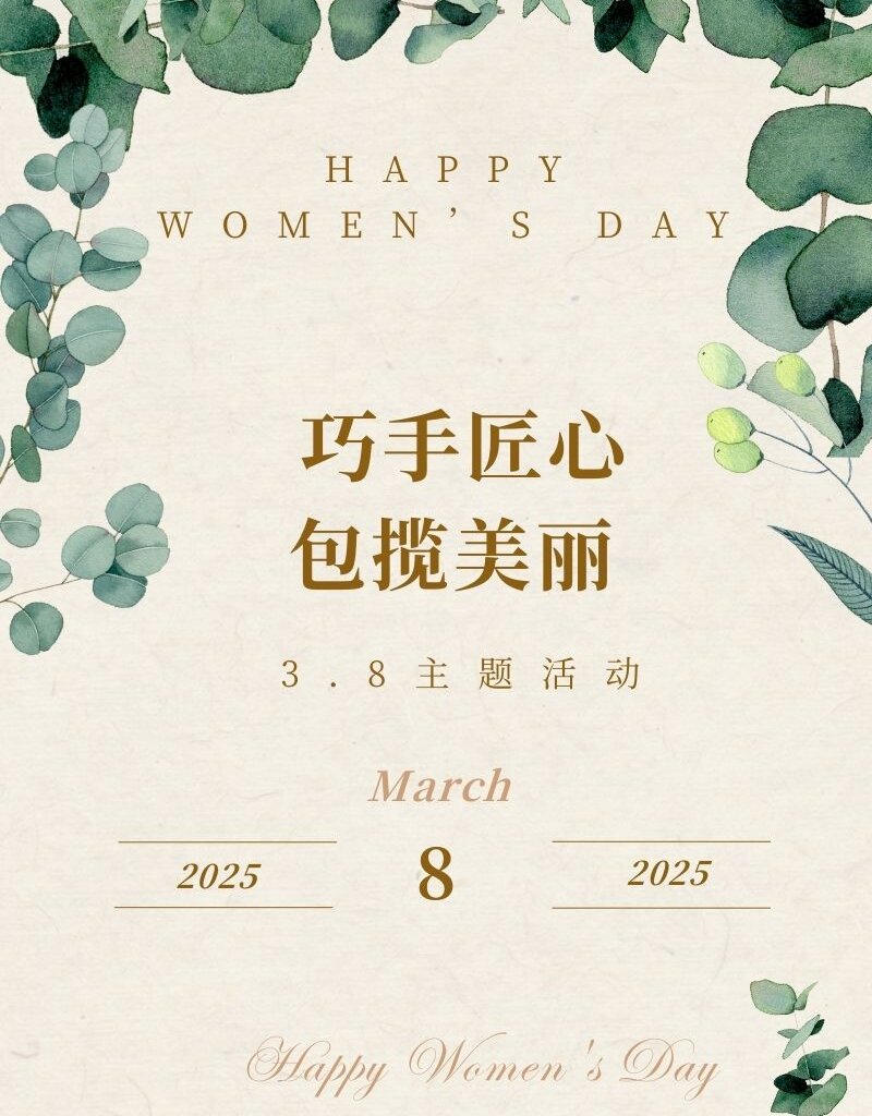 【巧手匠心 包办漂亮】3.8主题活动