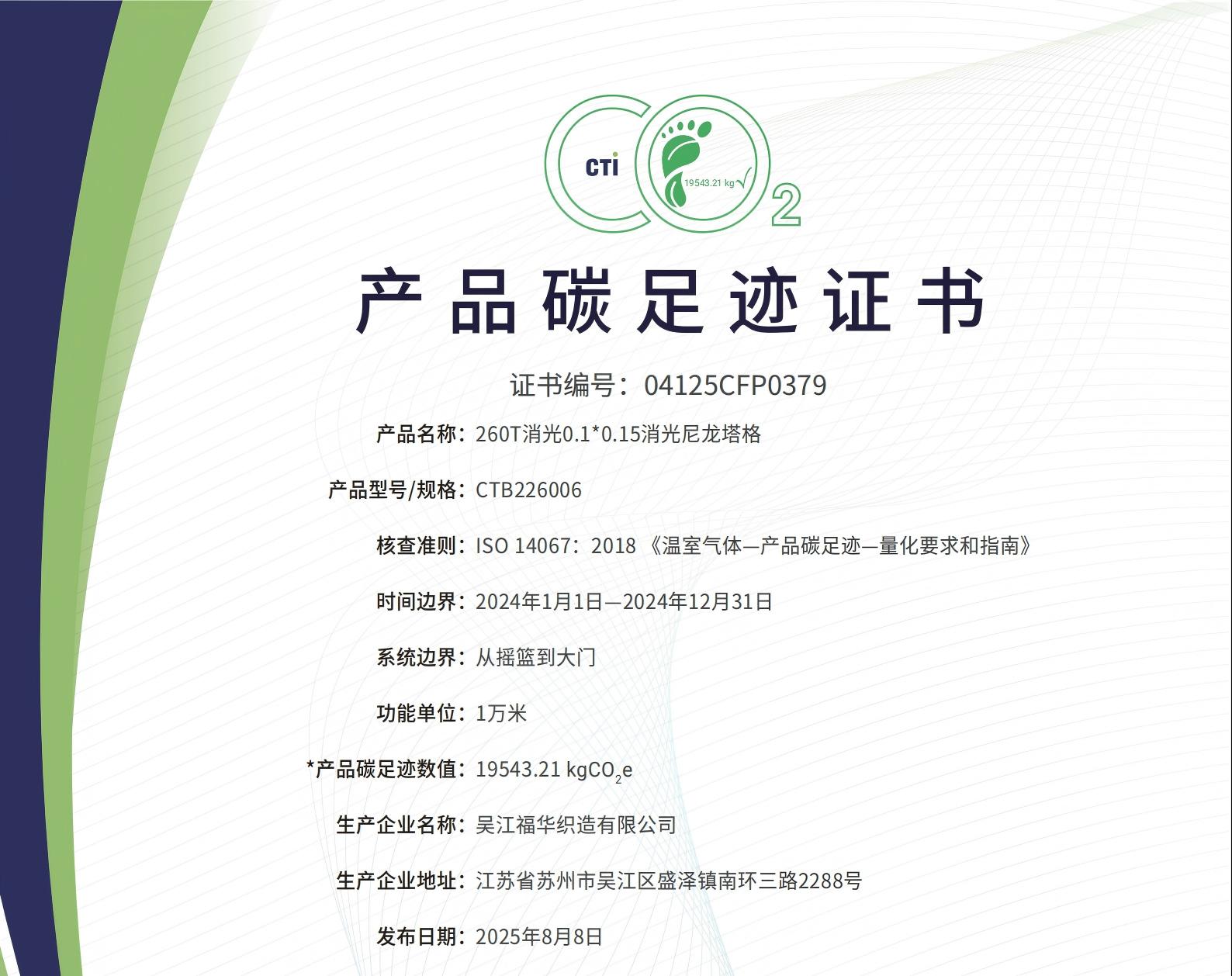 04125CFP0379 产品碳足迹证书-吴江；煊邢薰-260T消光0.1 0.15消光尼龙塔格